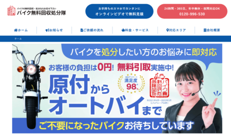 山梨県のバイク買取業者「バイク無料回収処分隊 山梨甲府センター」