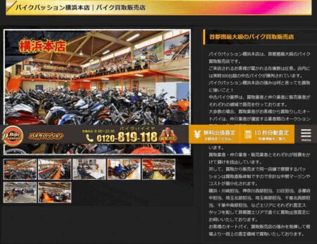 神奈川県のバイク買取業者「バイクパッション横浜本店」