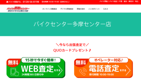 東京都のバイク買取業者「バイクセンター多摩センター店」