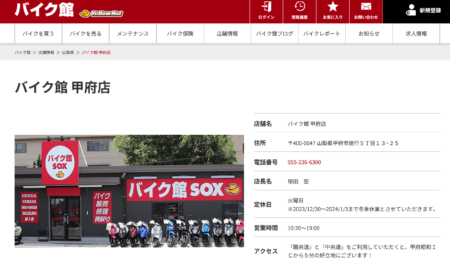 山梨県のバイク買取業者「バイク館甲府店」