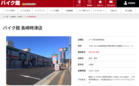 長崎県のバイク買取業者「バイク館 長崎時津店」