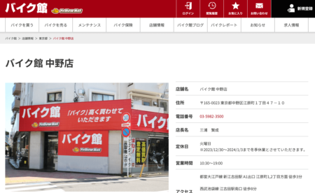 東京都のバイク買取業者「バイク館練馬店」