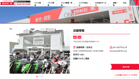 石川県のバイク買取業者「バイク王金沢店」