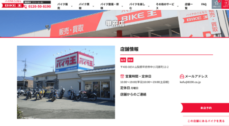 山梨県のバイク買取業者「バイク王甲府店」