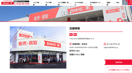 長野県のバイク買取業者「バイク王長野店」