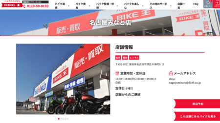 愛知県のバイク買取業者「バイク王名古屋みなと店」