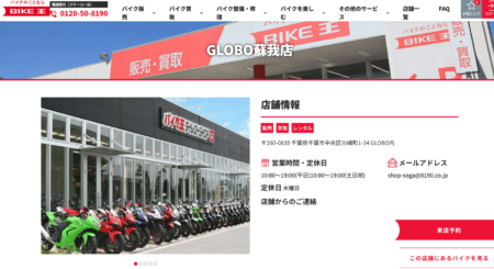 千葉県のバイク買取業者「バイク王GLOBO蘇我店」
