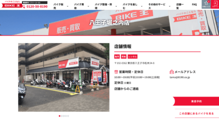 東京都のバイク買取業者「バイク王八王子堀之内店」