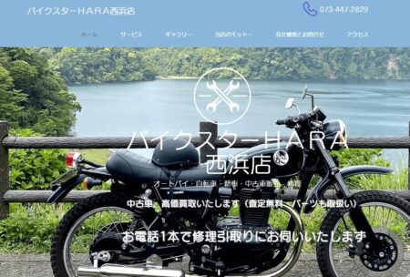 和歌山県のバイク買取業者「バイクスターHARA 西浜店」