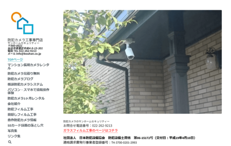 宮城県の防犯カメラ設置業者「サンホームセキュリティー」