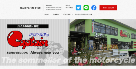 石川県のバイク買取業者「バイク市場きゃぷてん」