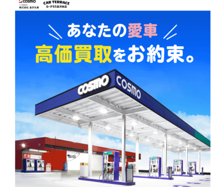 石川県の車買取業者「カーテラス金沢本店」