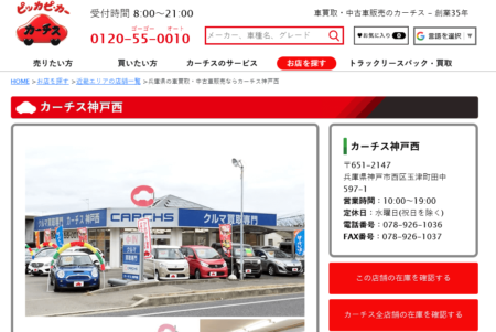 兵庫県の車買取業者「カーチス神戸西」