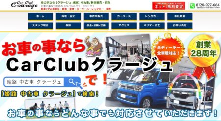 兵庫県の車買取業者「クラージュ」