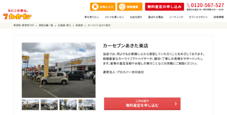 秋田県の車買取業者「カーセブンあきた東店」