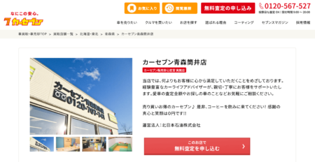 青森県の車買取業者「カーセブン青森筒井店」