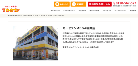 福井県の車買取業者「カーセブンＭＥＧＡ福井店」