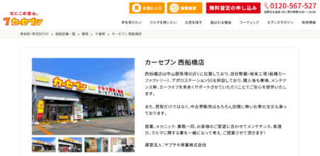 千葉県の車買取業者「カーセブン西船橋店」