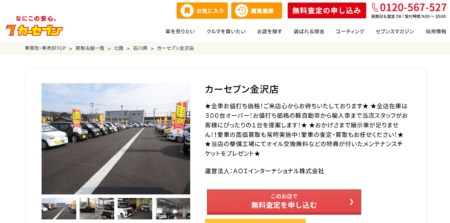 石川県の車買取業者「カーセブン金沢店」