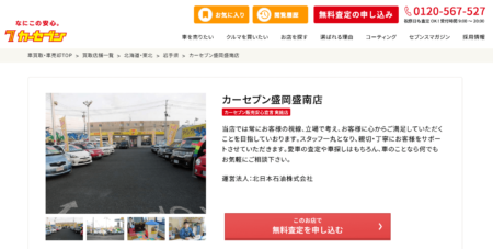 岩手県の車買取業者「カーセブン盛岡盛南店」