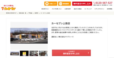 長野県の車買取業者「カーセブン上田店」