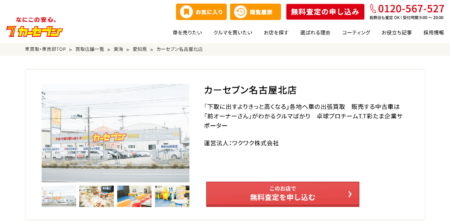 愛知県の車買取業者「カーセブン名古屋北店」