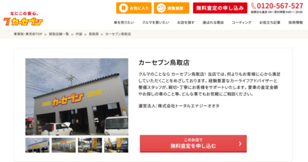 鳥取県の車買取業者「カーセブン鳥取店」