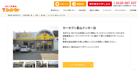 富山県の車買取業者「カーセブン 富山インター店」