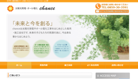 鳥取県の太陽光発電業者「chance（シャンス）」
