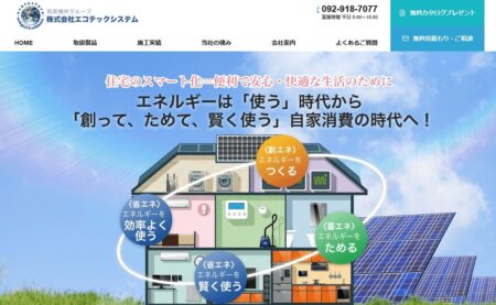 福岡県の太陽光発電業者「エコテックシステム」