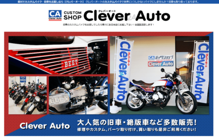 香川県のバイク買取業者「クレバーオート」