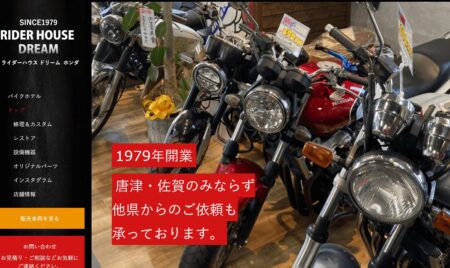 佐賀県のバイク買取業者「ライダーハウスドリーム」
