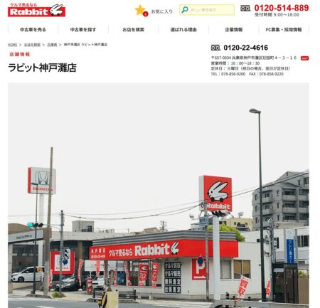 兵庫県の車買取業者「ラビット神戸灘店」