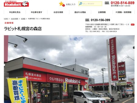 北海道の車買取業者「ラビット 札幌宮の森店」