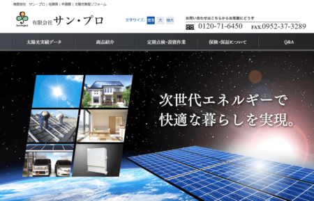 佐賀県の太陽光発電業者「サン・プロ」