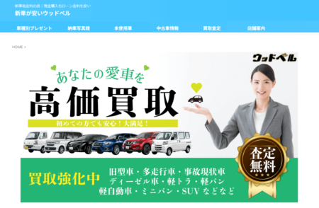 三重県の車買取業者「ウッドベル 買とりくん」