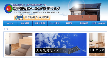 高知県の太陽光発電業者「アースプランニング」