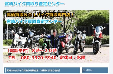 宮崎県のバイク買取業者「宮崎バイク買取査定センター」
