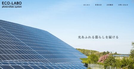 広島県の太陽光発電業者「エコラボ」