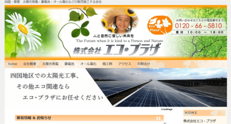 愛媛県の太陽光発電業者「エコ・プラザ」