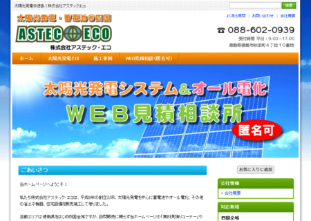 徳島県の太陽光発電業者「アステック・エコ」