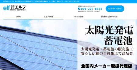 熊本県の太陽光発電業者「エルフ」