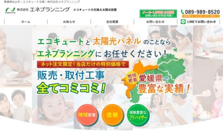 愛媛県の太陽光発電業者「エネプランニング」