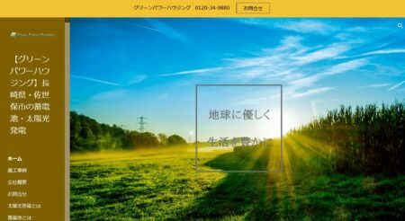 長崎県の太陽光発電業者「グリーンパワーハウジング」