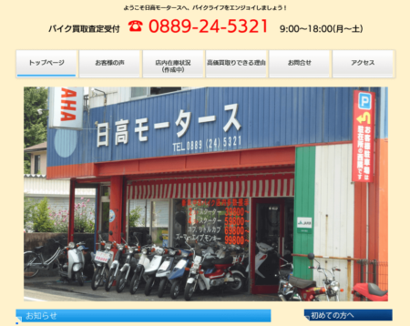 高知県のバイク買取業者「日高モータース」