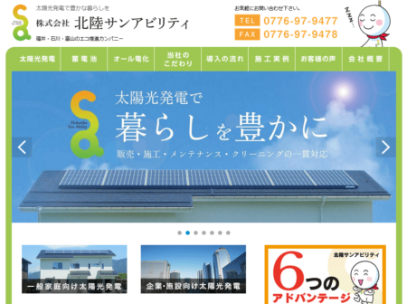 福井県の太陽光発電業者「北陸サンアビリティ」