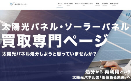 福井県の太陽光発電業者「ワァース」