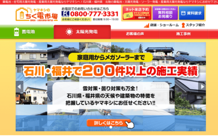 福井県の太陽光発電業者「ヤマキシ」