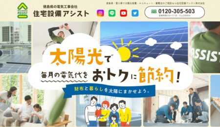 徳島県の太陽光発電業者「住宅設備アシスト」