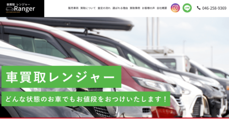 神奈川県の車買取業者「車買取レンジャー」